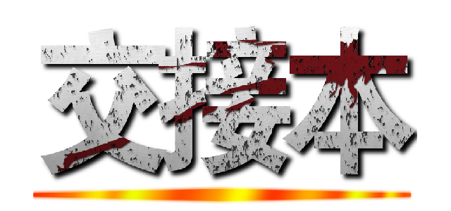 交接本 ()