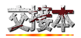 交接本 ()