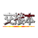 交接本 ()