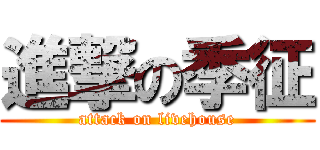 進撃の季征 (attack on livehouse)