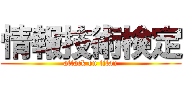 情報技術検定 (attack on titan)