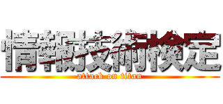 情報技術検定 (attack on titan)