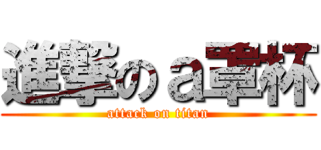 進撃のａ罩杯 (attack on titan)