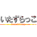 いたずらっこ (I am kidding)