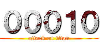 ０００１０ (attack on titan)