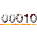 ０００１０ (attack on titan)