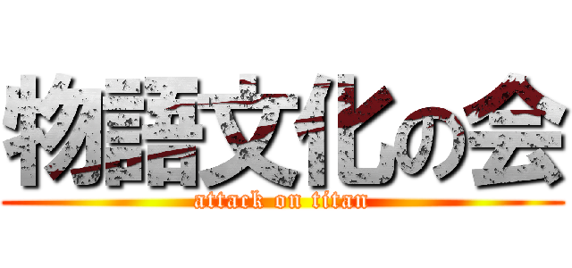 物語文化の会 (attack on titan)