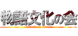 物語文化の会 (attack on titan)