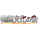 物語文化の会 (attack on titan)