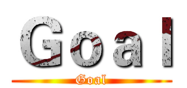 Ｇｏａｌ (Goal)