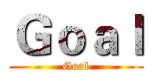 Ｇｏａｌ (Goal)