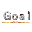 Ｇｏａｌ (Goal)