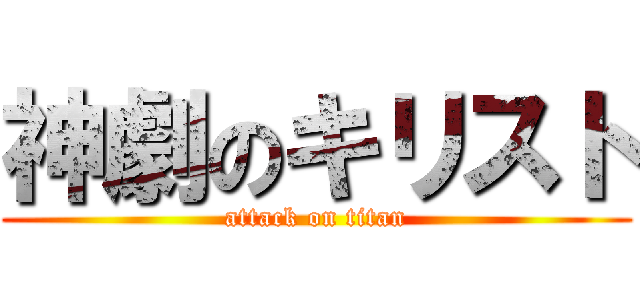 神劇のキリスト (attack on titan)