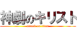神劇のキリスト (attack on titan)