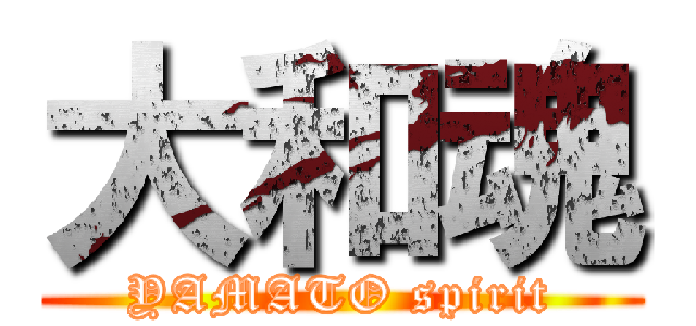大和魂 (YAMATO spirit)