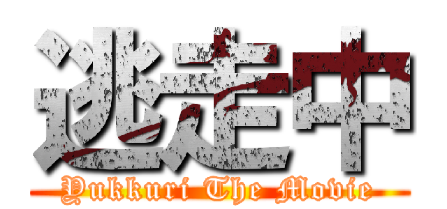 逃走中 (Yukkuri The Movie)
