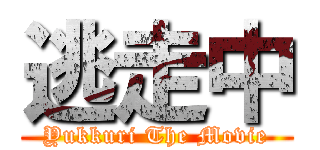 逃走中 (Yukkuri The Movie)