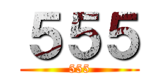 ５５５ (555)