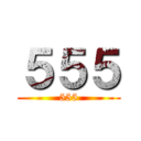 ５５５ (555)