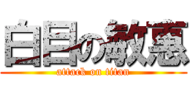 白目の敏惠 (attack on titan)