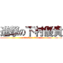 進撃の下村優貴 (attack on titan)