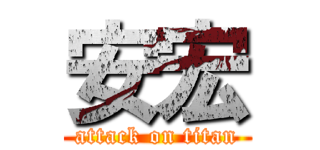 安宏 (attack on titan)