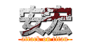 安宏 (attack on titan)