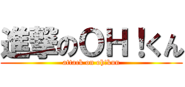 進撃のＯＨ！くん (attack on oh!kun)