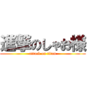 進撃のしゃお様 (attack on titan)