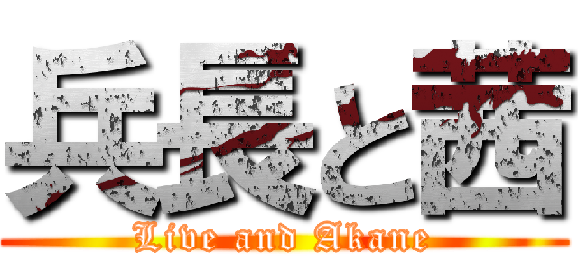 兵長と茜 (Live and Akane)