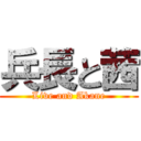 兵長と茜 (Live and Akane)