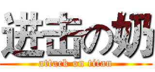 进击の奶 (attack on titan)