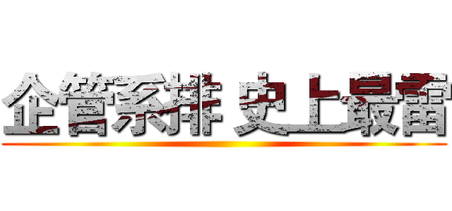 企管系排 史上最雷 ()