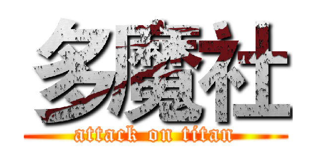 多魔社 (attack on titan)