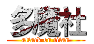 多魔社 (attack on titan)