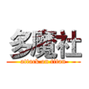 多魔社 (attack on titan)