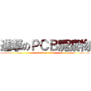 進撃のＰＣＢ廃棄物 (attack on titan)