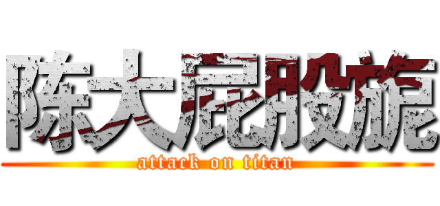 陈大屁股旎 (attack on titan)