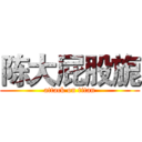 陈大屁股旎 (attack on titan)