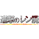 進撃のレン廃 (attack on lenhai)