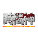 時間神 (Kuronosu)