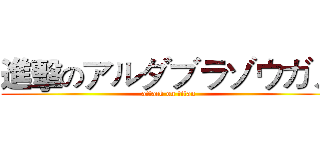 進擊のアルダブラゾウガメ (attack on titan)