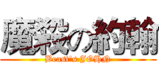 魔殺の約翰 (Beast's JOHN)