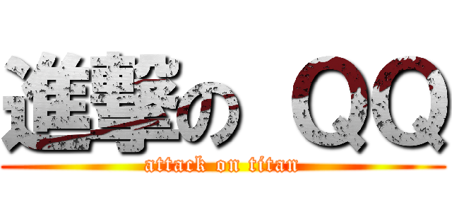 進撃の ＱＱ (attack on titan)