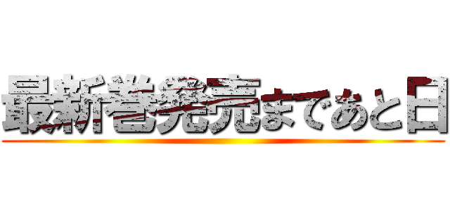 最新巻発売まであと日 ()