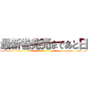 最新巻発売まであと日 ()