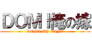 ＤＯＭＩ俺の嫁 (DOMI MY WIFE)