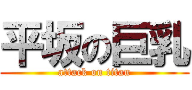 平坂の巨乳 (attack on titan)