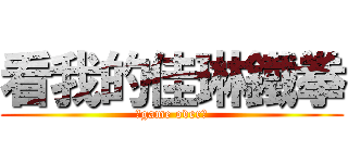 看我的佳琳鐵拳 (～game over～)