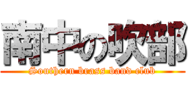 南中の吹部 (Southern brass band club)